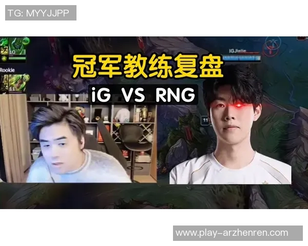 实时新闻赛后复盘IG与RNG对决中的战术较量与团队协作分析